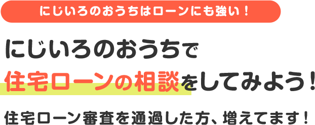 にじいろのおうちはローンにも強い！